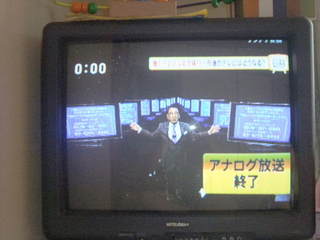 アナログ終了3